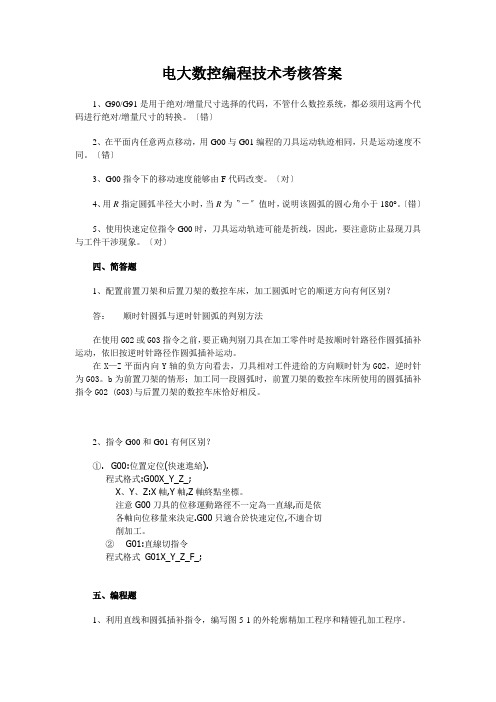 电大数控编程技术考核答案