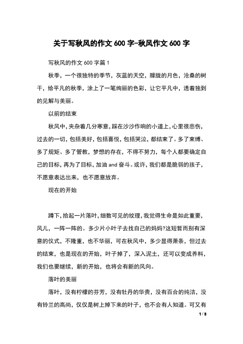 关于写秋风的作文600字-秋风作文600字