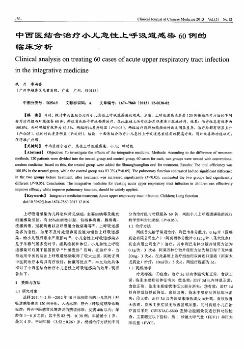 中西医结合治疗小儿急性上呼吸道感染60例的临床分析