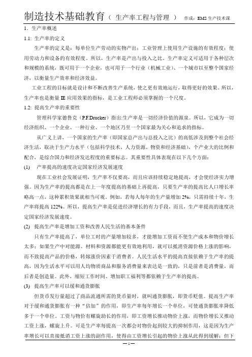 生产率工程与管理