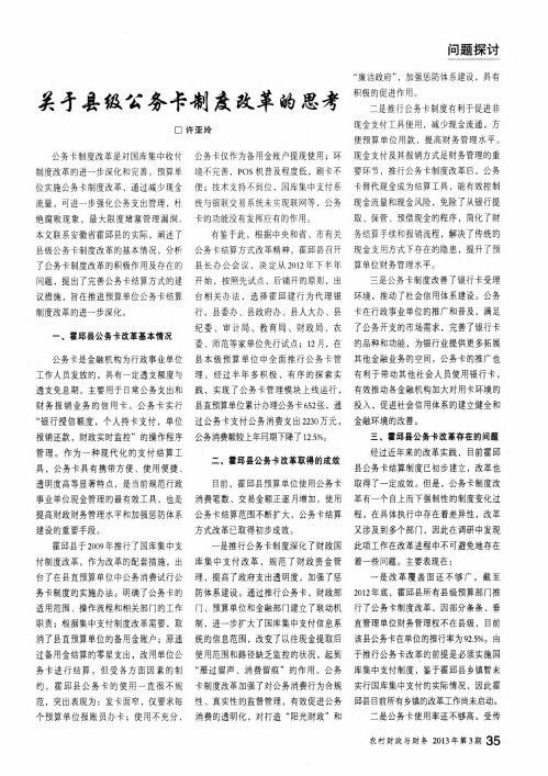 关于县级公务卡制度改革的思考