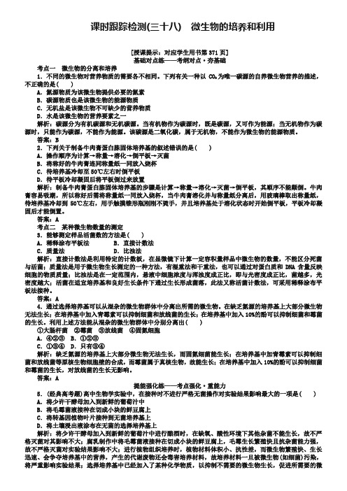 2019高三生物(人教版)一轮复习课时跟踪检测(三十八)微生物的培养和利用 Word版含解析