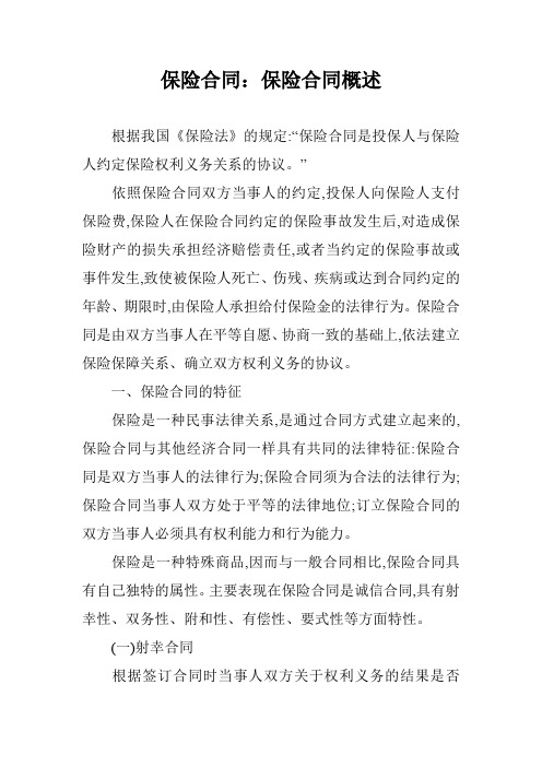 保险合同：保险合同概述