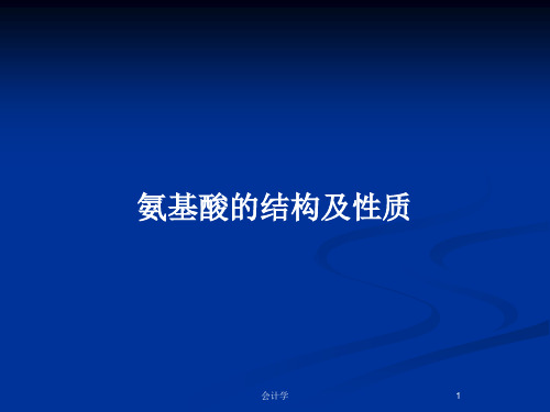 氨基酸的结构及性质PPT教案