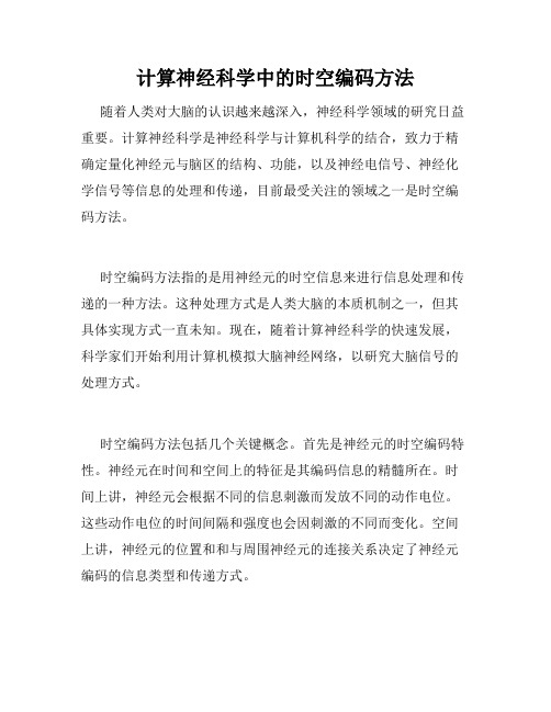 计算神经科学中的时空编码方法