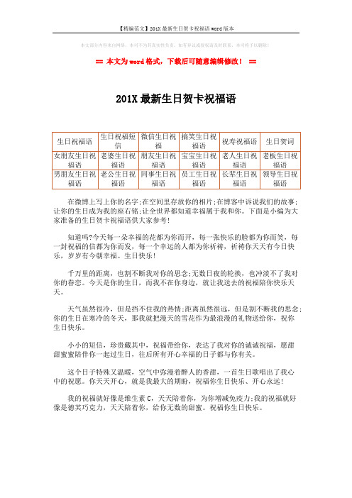【精编范文】201X最新生日贺卡祝福语word版本 (1页)
