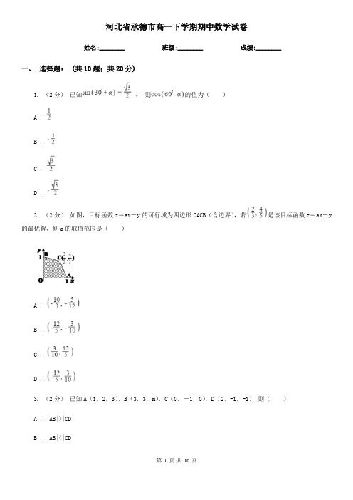 河北省承德市高一下学期期中数学试卷