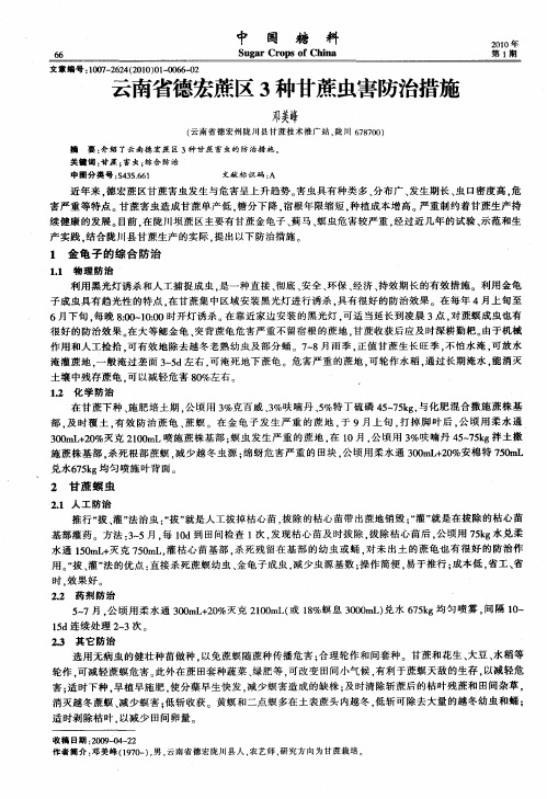 云南省德宏蔗区3种甘蔗虫害防治措施
