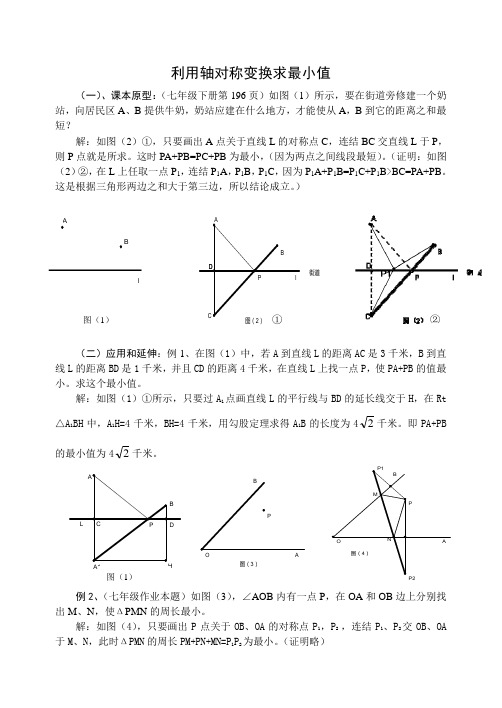 利用轴对称变换求最小值