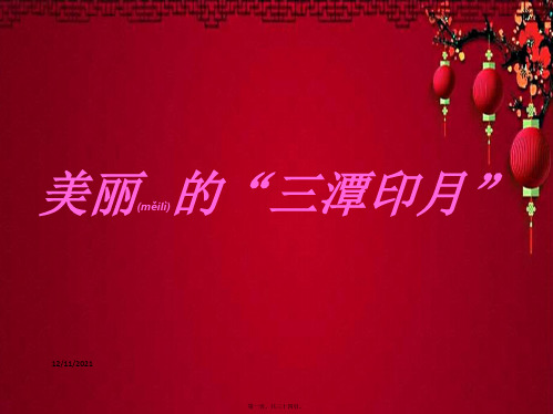 五年级语文上册《美丽的“三潭印月”》课件2 语文a语文a小学五年级上册语文课件
