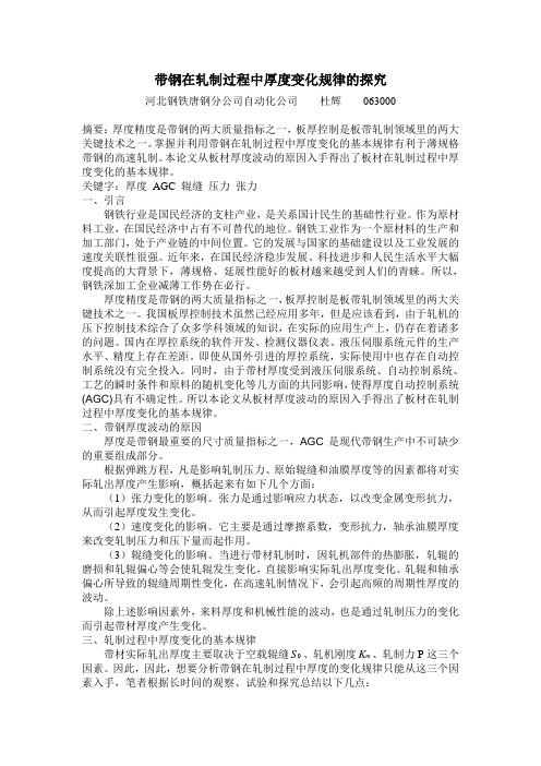 带钢在轧制过程中厚度变化规律的探究