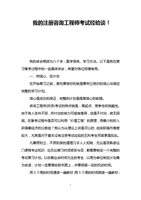 我的注册咨询工程师考试经验谈!