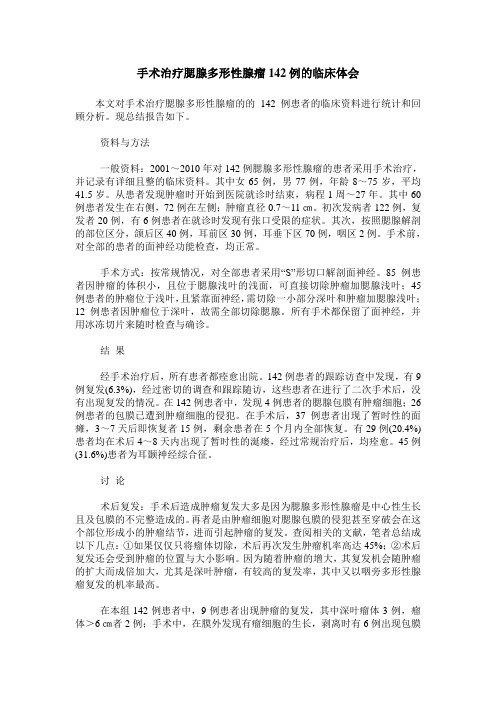 手术治疗腮腺多形性腺瘤142例的临床体会