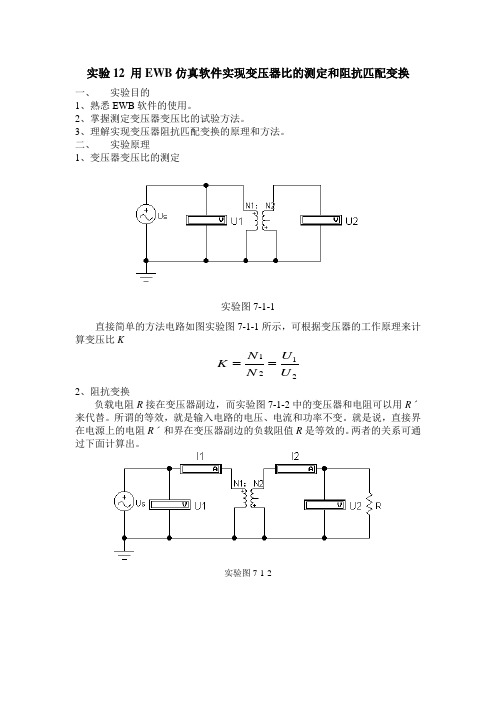 用EWB仿真软件实现变压器比的测定和阻抗匹配变换