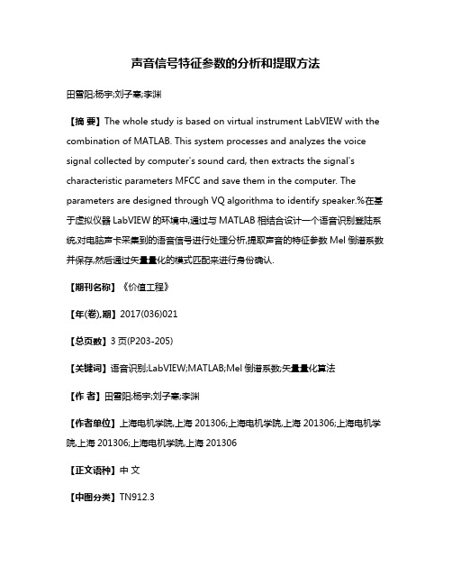 声音信号特征参数的分析和提取方法