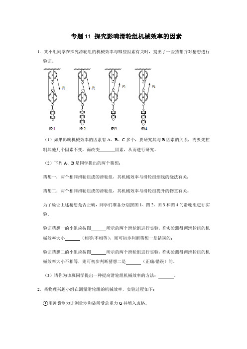 人教版物理八年级下学期期末总复习 必考实验练习11 探究影响滑轮组机械效率的因素