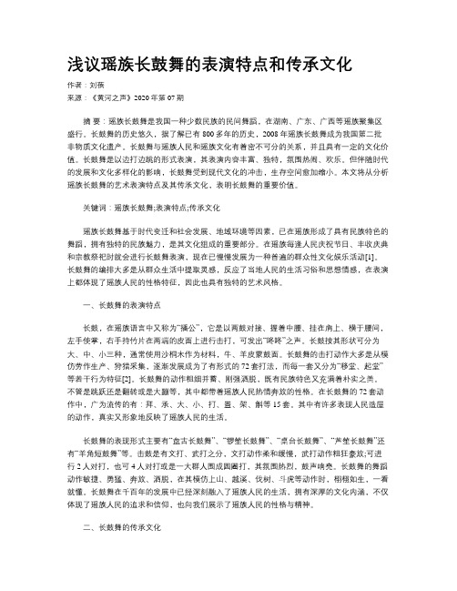 浅议瑶族长鼓舞的表演特点和传承文化