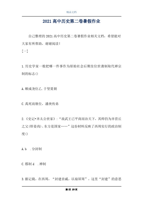 2021高中历史第二卷暑假作业