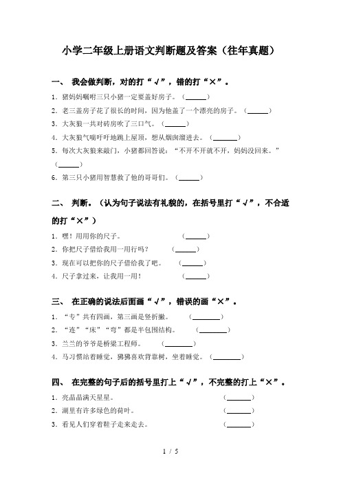 小学二年级上册语文判断题及答案(往年真题)