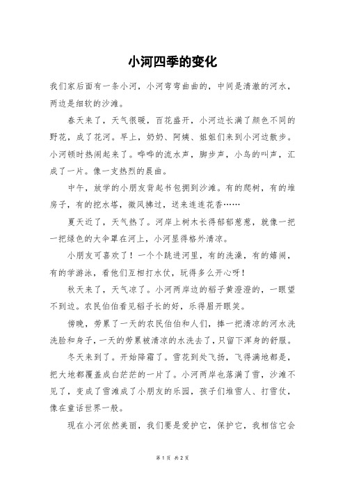 小河四季的变化_五年级作文