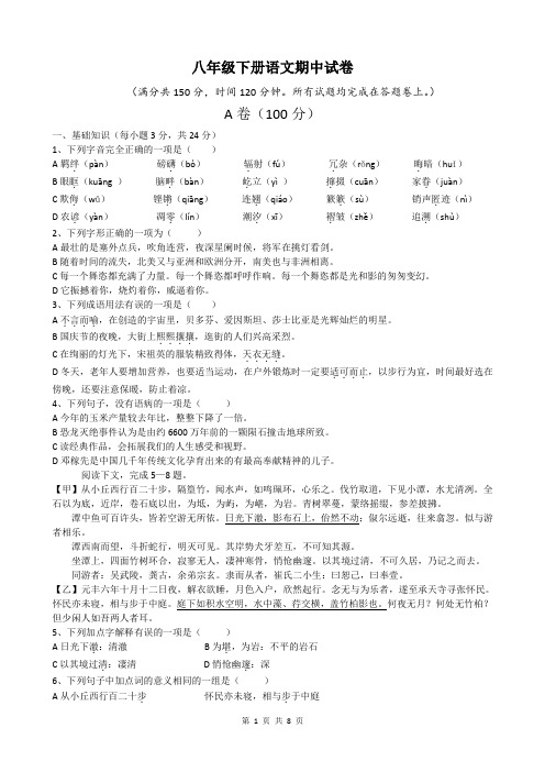2019-2020学年度八年级下册语文期中试卷(含解析)