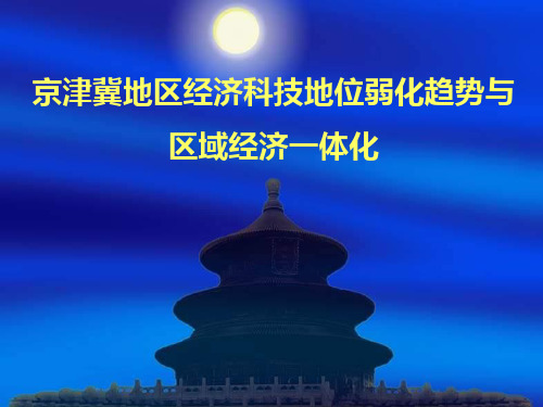 京津冀一体化