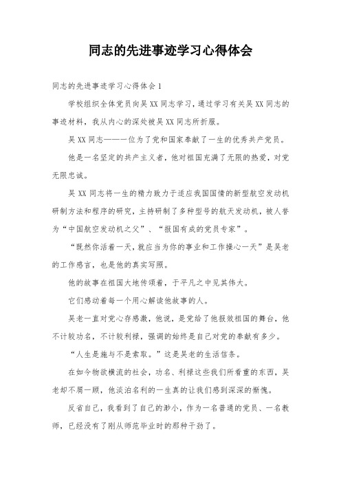 同志的先进事迹学习心得体会