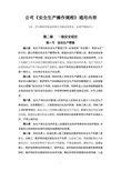 《安全生产操作规程》通用部分内容