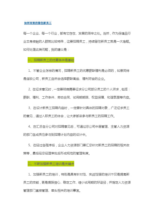 如何有效的留住新员工