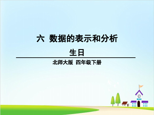 四年级下册数学课件- 生日 北师大版(24页)PPT