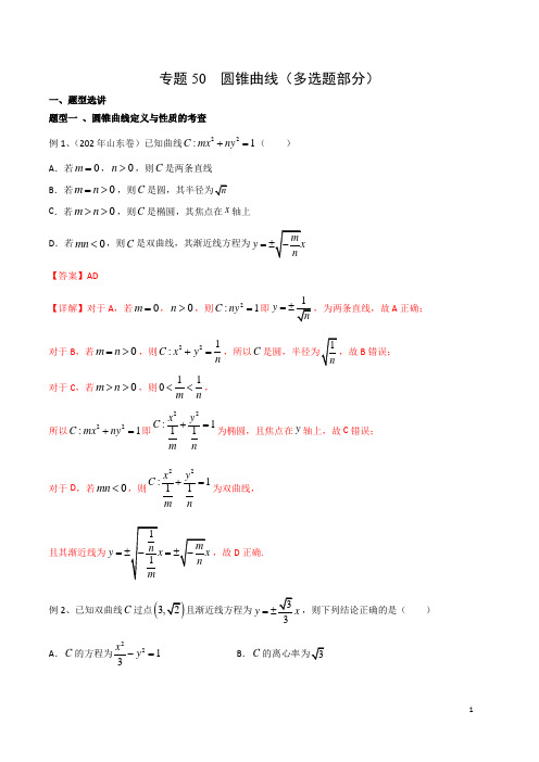 专题50 圆锥曲线(多选题部分)(解析版)