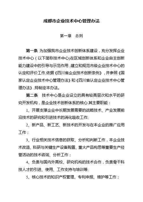 成都市企业技术中心管理办法