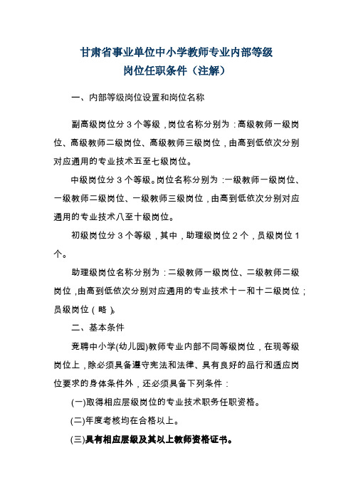 甘肃省中小学教师等级岗位任职条件(注解)