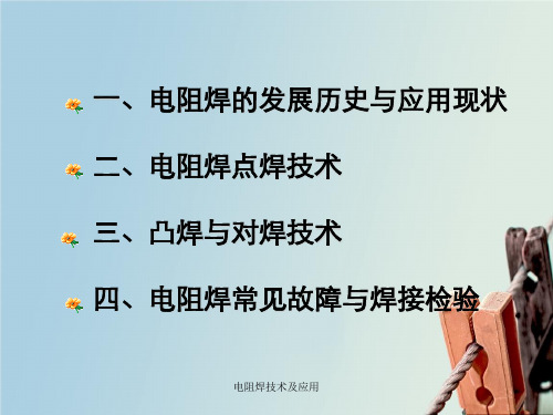 电阻焊技术及应用