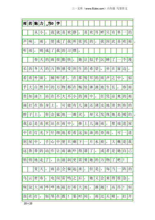 六年级写景作文：雨的魅力_750字