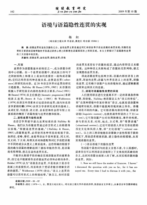 语境与语篇隐性连贯的实现