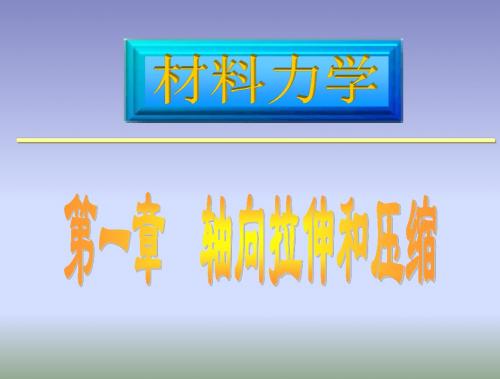 NO[1].1拉伸与压缩
