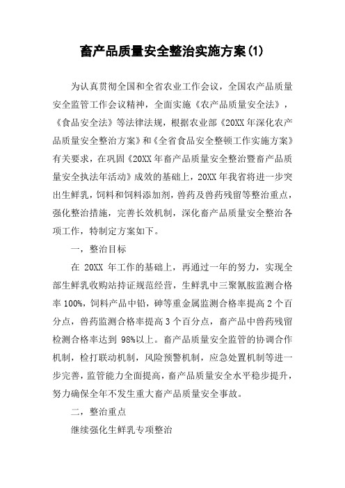 畜产品质量安全整治实施方案(1)