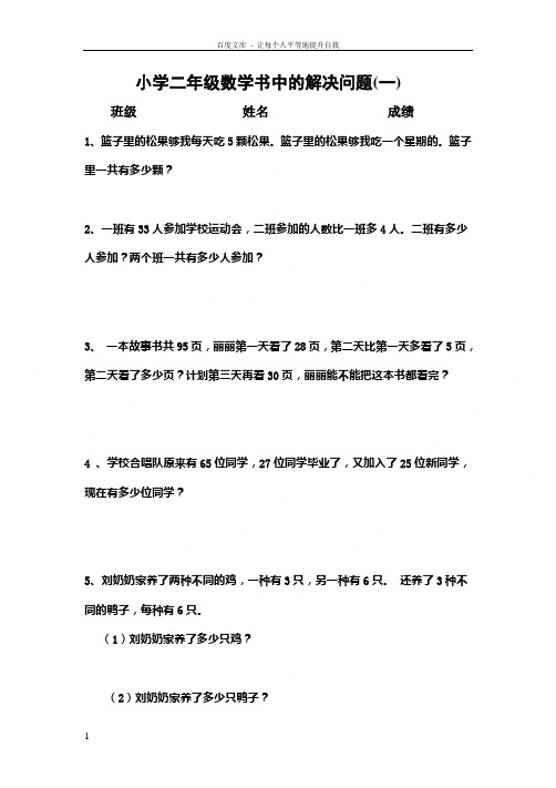 小学二年级数学解决问题