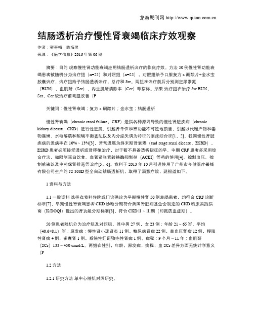 结肠透析治疗慢性肾衰竭临床疗效观察