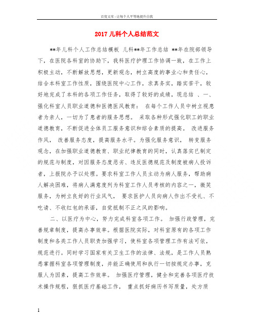 2017儿科个人总结范文