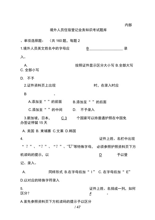境外人员住宿登记业务知识考试题库2014下发版
