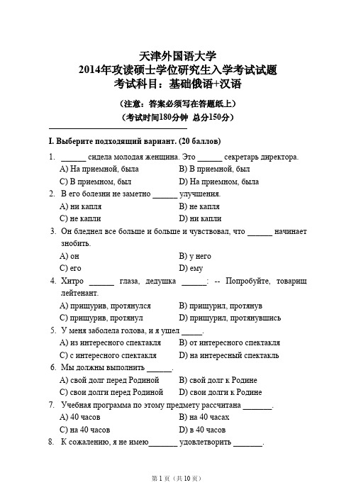 高译教育-天津外国语大学考研基础俄语真题2014