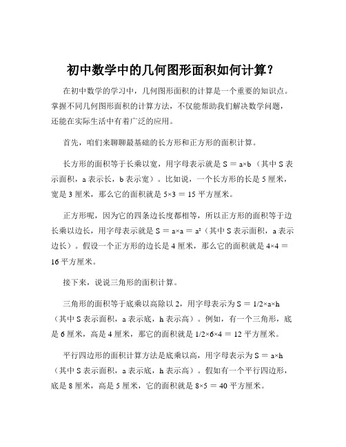 初中数学中的几何图形面积如何计算？