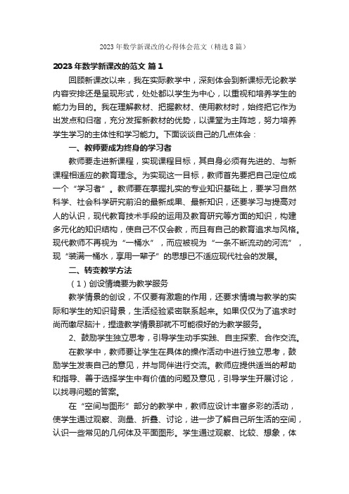 2023年数学新课改的心得体会范文（精选8篇）