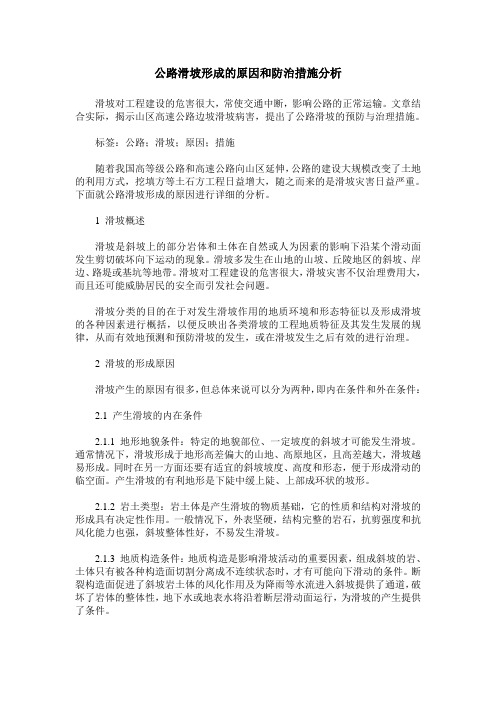 公路滑坡形成的原因和防治措施分析