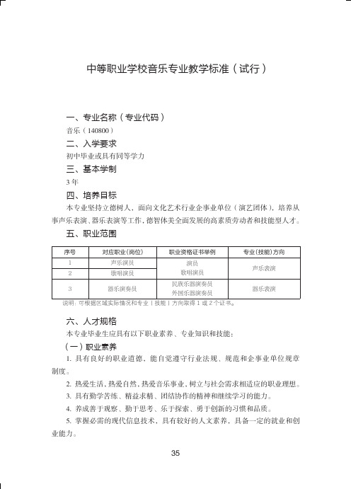 中等职业学校音乐专业教学标准试行