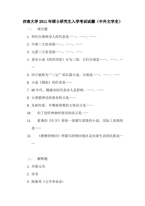 西南大学2011年硕士研究生入学考试试题(中外文学史)