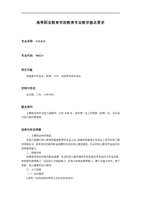 高职院校学前教育专业教学标准归纳
