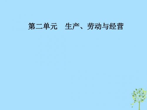 2018秋高中政治第二单元生产劳动与经营第四课生产与经济制度第二框我国的基本经济制度课件新人教版必修